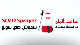 سمپاش های سولو آلمان SOLO Sprayer بهترین سمپاش دنیا