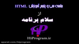 آموزش html جلسه سی پنجم  سلام برنامه