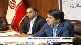 نشست خبری همایش ملی توسعه اقتصادی، اجتماعی فرهنگی یزد