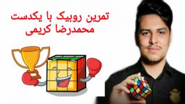 حل روبیک بایکدست در11.18توسط محمدرضاکریمی