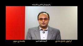 اردوی جمع بندی پیش دانشگاهی انسانی