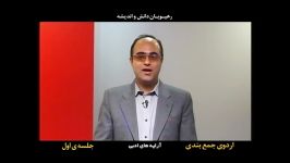 اردوی جمع بندی پیش دانشگاهی انسانی