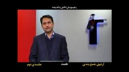 اردوی جمع بندی پیش دانشگاهی انسانی