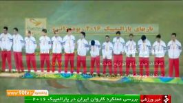 نگاهی به عملکرد کاروان ایران در پارالمپیک ریو