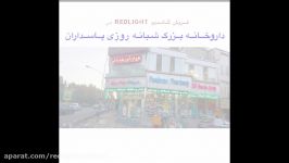 فروش کاندوم Redlight در داروخانه شبانه روزی پاسداران