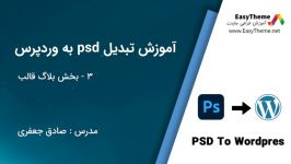 آموزش تبدیل psd به wordpress قسمت چهارم  بخش بلاگ قالب