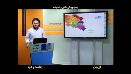 اردوی جمع بندی پیش دانشگاهی انسانی  جلسه دوم