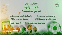 کدام گزینه را در شهرآورد ترجیح می دهید؟ سوال پیامکی نود 29 شهریور