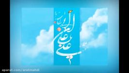 نماهنگ عشق تو حاصل عمر گرانم  امام علی ع