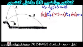 آموزش نکات پرتابه در فیزیک کنکور یک دقیقه یک تست 115