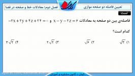 هندسه تحلیلی کنکور فاصله بین دو صفحه موازی