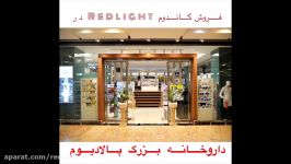 فروش کاندوم Redlight در داروخانه بزرگ پالادیوم زعفرانیه