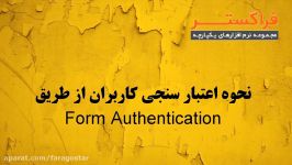 نحوه اعتبار سنجی کاربران طریق Form Authentication
