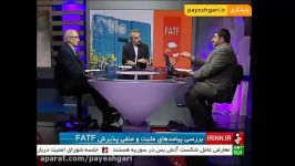 نظر فواد ایزدی طهماسب مظاهری در مورد عضویت در FATF