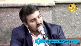 «پای درس» آموزش مداحی استادفراهانی شماره دوم