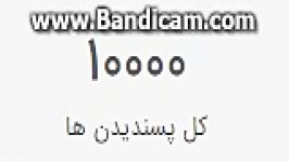 لایک هام 10000 تایی شد هورااااااااااا