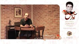 آواز عشق  ویژه زادروز استاد شجریان