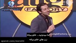 استندآپ کمدی مکس امینی در مورد دخترای ایرانی