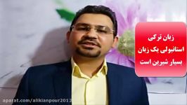 آموزش زبان ترکی استانبولی سریعترین آسانترین روش