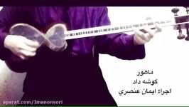 ایمان عنصری دستگاه ماهور گوشه دادآموزش تاروسه تار