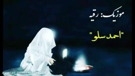 موزیک احساسی احمد سلو  ویژه شب تاسوعا عاشورا