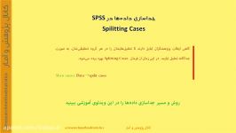 جداسازی spilit نمونه بر اساس یک متغیر در SPSS