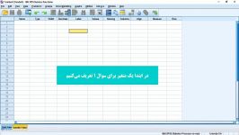 تعریف متغیر واردکردن داده در SPSS برای سوالات 5 گزینه