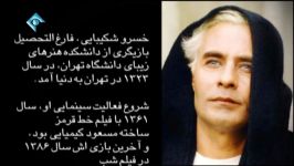 یک یاد خسرو شکیبایی  Khosrow Shakibaei  آزاد جعفری