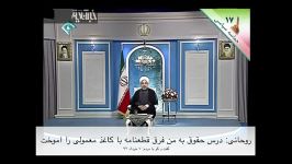 آقای روحانی  فرق قطعنامه شورای امنیت کاغذ پاره