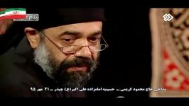 مداحی حاج محمود کریمی چیذر 21 مهر 95 2016