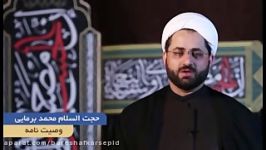 وصیت نامه  حجت السلام محمد برمایی