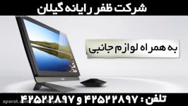 تیزر تبلیغاتی شرکت ظفر رایانه گیلان