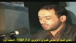 از دلربایان خدا بخش 2 دعای کمیل1387.7.4 قزوین استاد حاج محمد قمبری