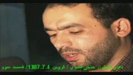 از دلربایان خدا بخش 3 دعای کمیل1387.7.4 قزوین استاد حاج محمد قمبری