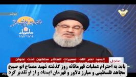 سخنان دبیرکل حزب الله در مورد مجری عملیات استشهادی قدس