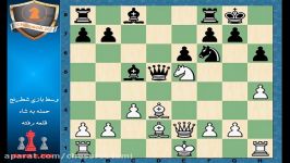 فیلم فارسی شطرنج تاکتیک های حمله به شاه chessok.ir