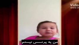 بچه ای داره پدرشو قانع میکنه پرنسس صداش نکنه