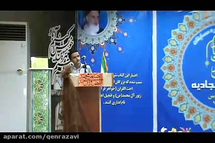 نمونه اجرای رشته صحیفه سجادیه مسابقات قرآن، عترت نماز