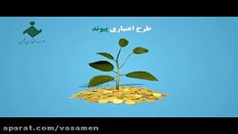 طرح تسهیلاتی پیوند موسسه اعتباری ثامن