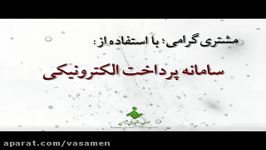 سامانه پرداخت الکترونیکی موسسه اعتباری ثامن