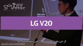 بررسی جالب گوشی LG V 20 زیرنویس فارسی اسمارت مال