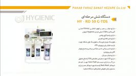 دستگاه تصفیه آب HYGIENIC  سری جدید