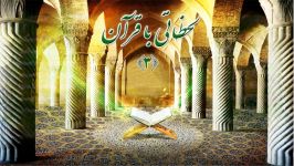 لحظاتی قرآن 3؛ آل عمران 193 194