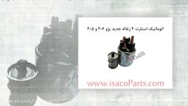 اتوماتیک استارت 4 زغاله جدید 405 206  ایساکو پارت