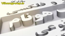 تیزر 3 کانون آگهی تبلیغاتی هونام  تلویزیون شهری