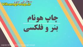 تیزر کانون آگهی تبلیغاتی هونام  تلویزیون شهری