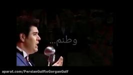 كامران هاشمى نجفی وطنم ای شکوه پابرجا