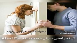 آهنگ غمگین عاشقانه تو نخواستی بمونی عابد درخشان