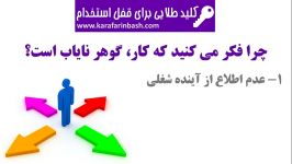 معرفی دوره آموزشی کلید طلایی برای قفل استخدام