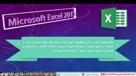 1 آموزش نرم افزار اکسل Excel